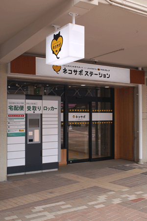 ネコサポステーション永山外観