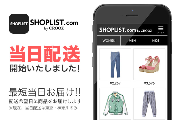 ファッションEC｢ショップリスト｣が当日配送開始
