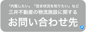 お問い合わせ先 https://www3.mitsuifudosan.co.jp/enquete/regulation.php?enqueteurl=809240f55538b11f8a47464591be463b
