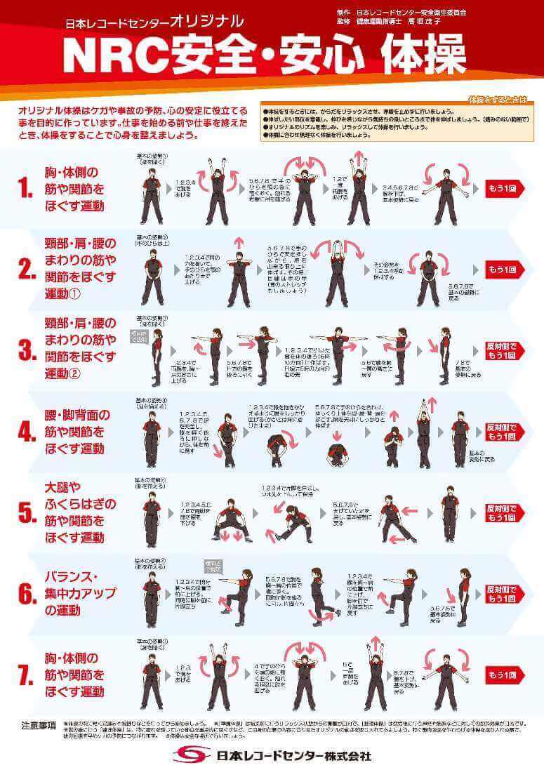 NRCが独自体操開発、倉庫内作業に適した7つの動き