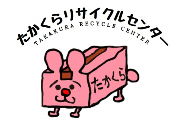 たかくら商会、引越時の不用品回収しリサイクル販売