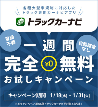 ナビタイム、トラックカーナビの全機能が無料で使えるキャンペーン