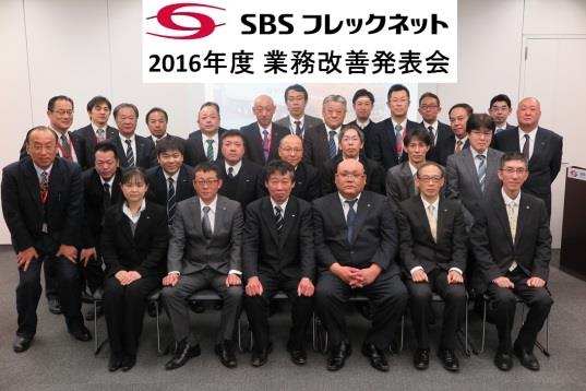 SBSフレックネット、設立後初の業務改善発表会