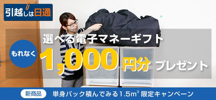 日通、単身向け引越しで1000円分ギフトをプレゼント